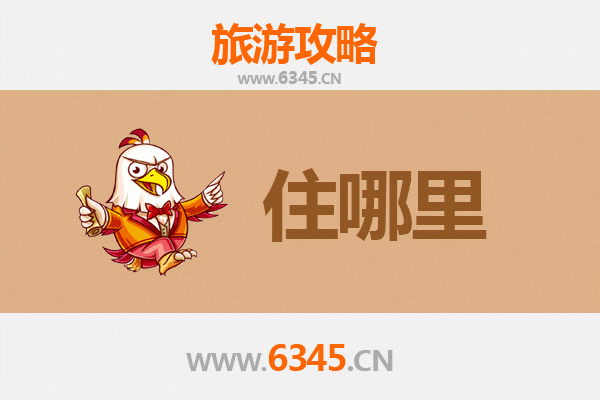 咸阳兴平旅游住宿全攻略：舒适与经济并存的住宿选择